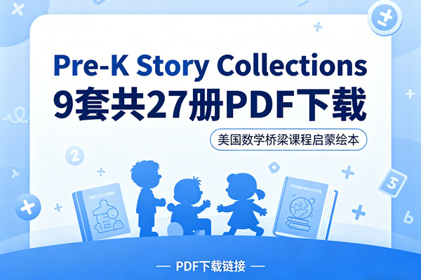 《Pre-K Story Collections》9套共27册PDF下载-美国数学桥梁课程启蒙绘本第1张-惠学吧 《pre K Story Collections》9套共27册pdf下载 美国数学桥梁课程启蒙绘本